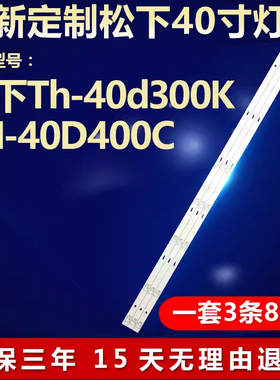 适用松下Th-40d300K TH-40D400C灯条CRH-ES40WWB303008035ADREV