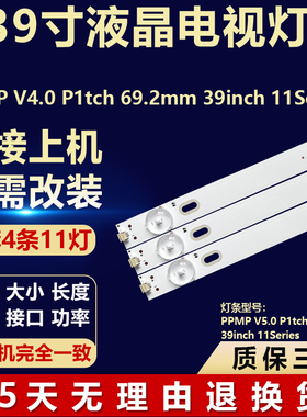 全新39寸PPMP V4.0 P1tch 69.2mm 39inch 11Series电视机背光灯条