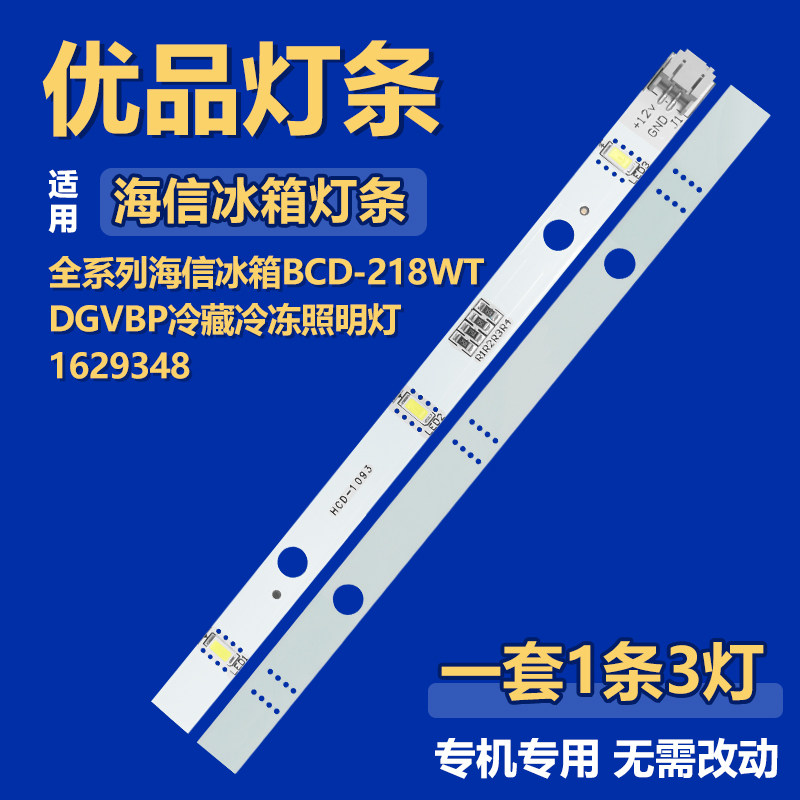 适用全系列海信冰箱BCD-218WTDGVBP冷藏冷冻照明灯1629348