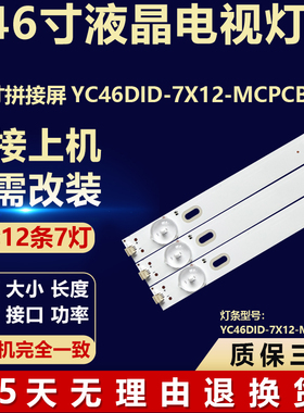 适用46寸拼接屏YC46DID-7X12-MCPCB-V3液晶电视机背光LED专用灯条
