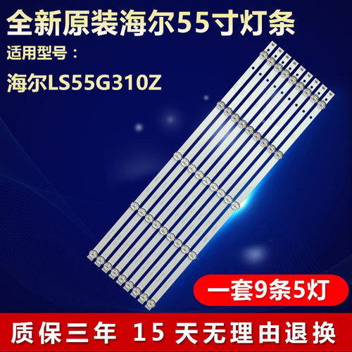 全新原装海尔LS55G310Z专用灯条