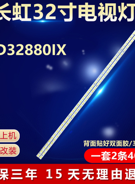 长虹LED32880IX电视背光LED灯条73.31T15.003-0-SK1 31T15-03a