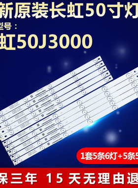 全新适用适用50寸长虹50J3000电视LED灯条LB-C500F15-E1-A-LD2