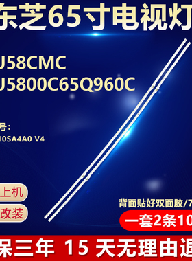 适用东芝65U58CMC 65U5800C 650960C电视背光灯条65HR410SA4A0 V4