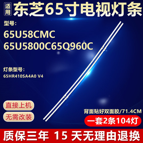 适用东芝65U58CMC 65U5800C 650960C电视背光灯条65HR410SA4A0 V4