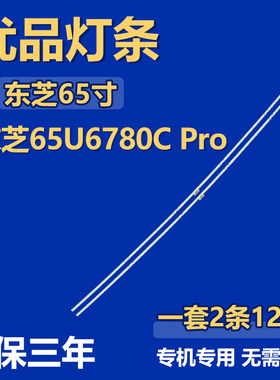 适用东芝65U6780C Pro 液晶电视机背光灯条JM-JN-4C-LB65C0-ZM01L