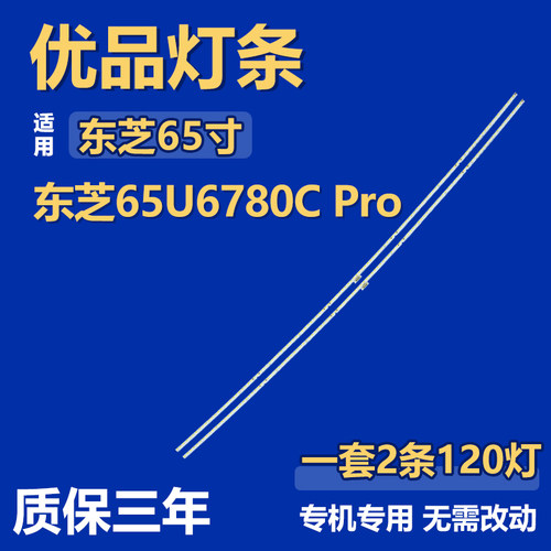 适用东芝65U6780C Pro 液晶电视机背光灯条JM-JN-4C-LB65C0-ZM01L
