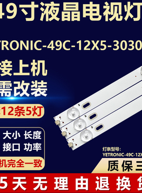 QL490-NV3拼接屏49寸3B5CX48817灯条YETRONIC-49C-12X5-3030-5C