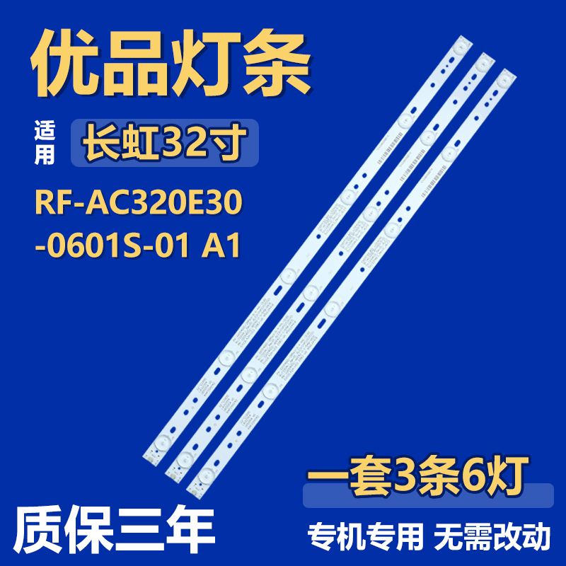 全新适用32寸长虹RF-AC320E30-0601S-01 A1液晶电视机背光LED灯条