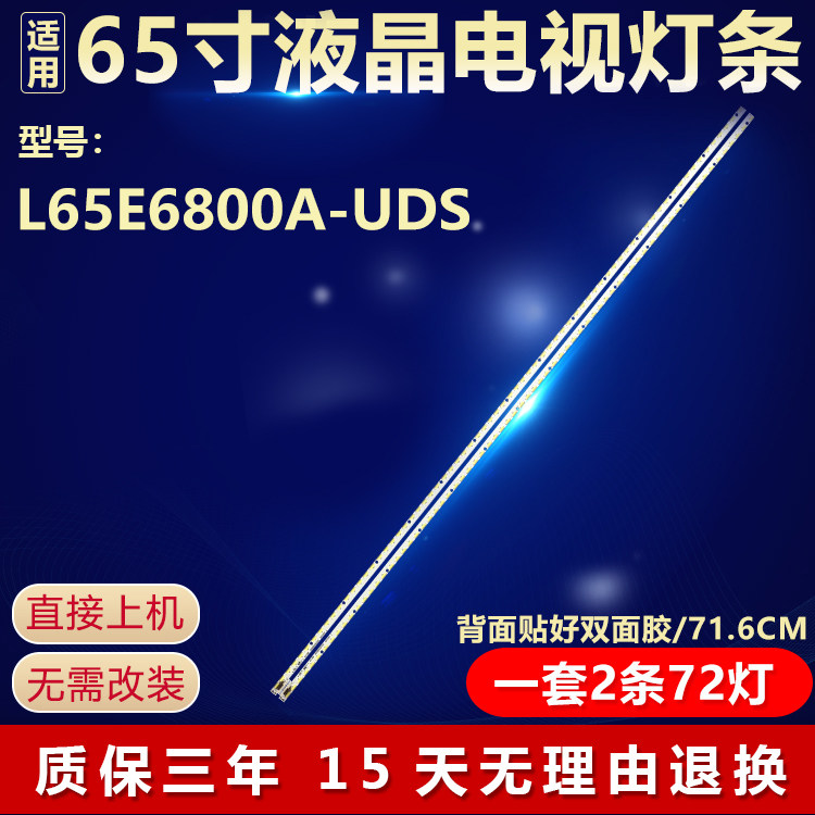 全新适用65寸L65E6800A-UDS电视背光LED灯条S6202B0009A200/B200