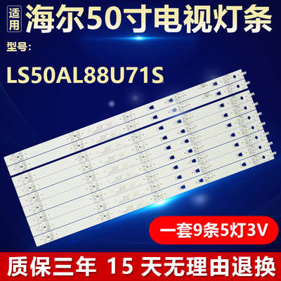 全新原装海尔LS50AL88U71S灯条