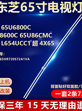 全新适用东芝65U6800C 65U8600C 65U86CMC乐视L654UCC1超4X65灯条
