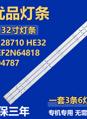 适用32寸1128710 HE32XEF2N64818704787液晶电视机背光LED灯条