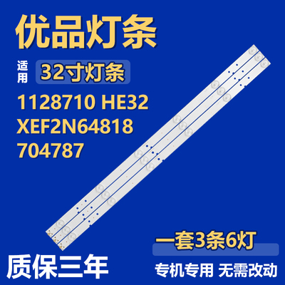 适用32寸1128710 HE32XEF2N64818704787液晶电视机背光LED灯条