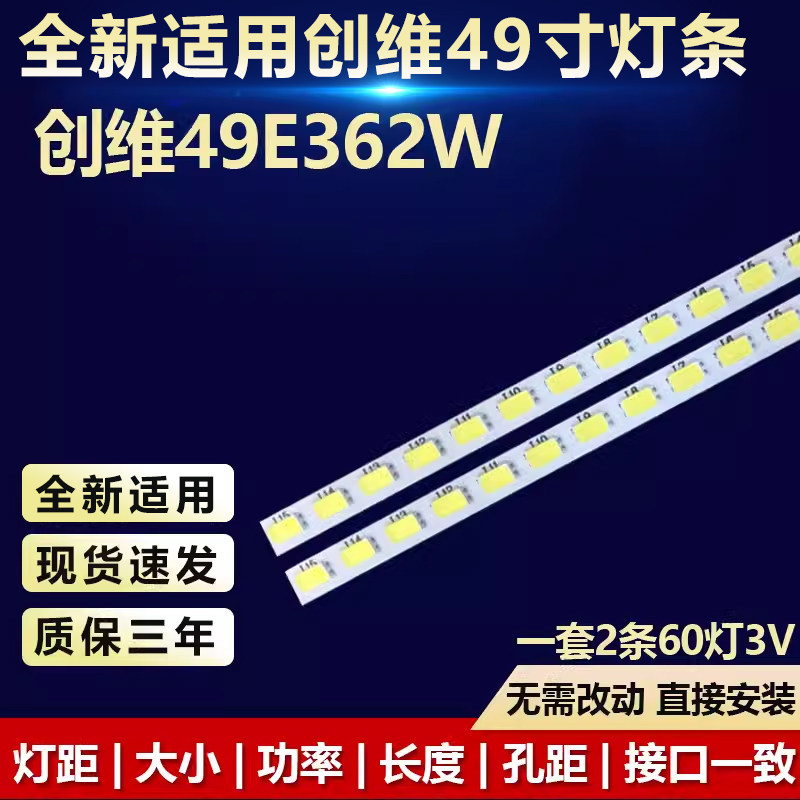 全新适用创维49E362W电视机灯条