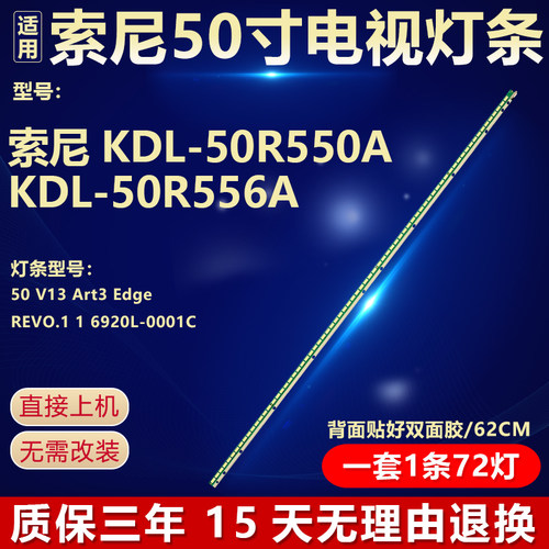 适用索尼KDL-50R550A KDL-50R556A灯条50'' V13 Art3 6920L-0001C