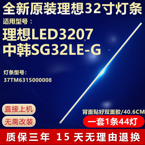 适用32寸组装机理想LED3207 中韩SG32LE-G电视灯条37TM6315000008