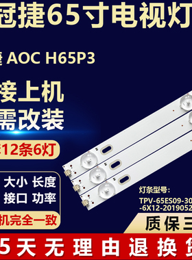 适用冠捷AOC H65P3 背光灯条TPV-65ES09-3030-0D22-6X12-20190520