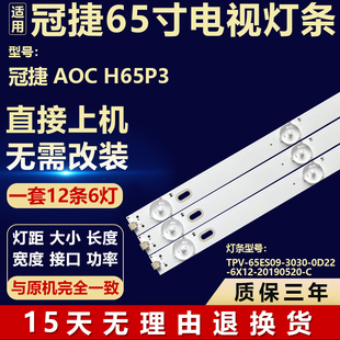 适用冠捷AOC H65P3 背光灯条TPV-65ES09-3030-0D22-6X12-20190520