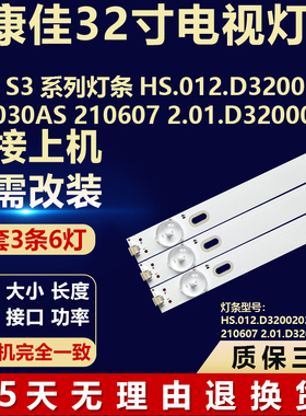 适用康佳S3系列灯条HS.012.D3200203-3030AS 210607 2.01.D320005