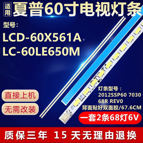 适用夏普LCD-60X561A LC-60LE650M灯条2012SSP60 7030 68R REV0