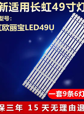 全新适用长虹欧丽宝LED49U液晶电视背光灯条4708-K490WD-A2213K11