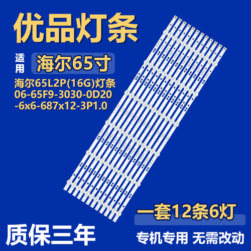 适用海尔65L2P(16G)背光灯条06-65F9-3030-0D20-6x6-687x12-3P1.0