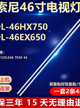 全新适用索尼KDL-46HX750 KDL-46EX650液晶电视灯条屏LTY460HQ05