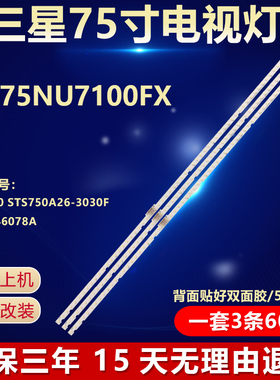 三星UN75NU7100FX电视灯条NU7100 STS750A26-3030F BN96-46078A