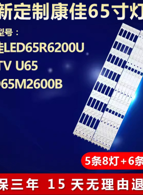 适用康佳LED65R6200U KKTV U65  LED65M2600B电视机背光全新灯条
