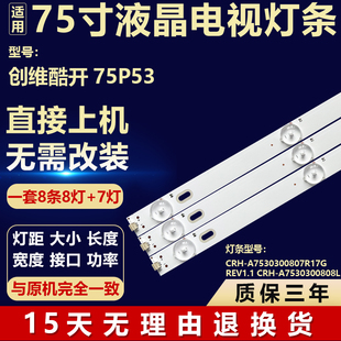 适用创维75A33 75G660S酷开75P53 灯条CRH-A7530300808L17GREV1.1