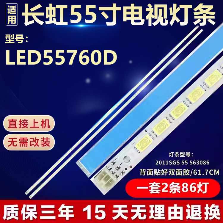 全新适用55寸长虹LED55760D电视机背光LED灯条 2011SGS 55 563086