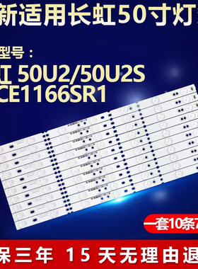 适用长虹50U2 50U2S 50EC116 50CE1166SR1灯条XJ50D07-ZC14F-03