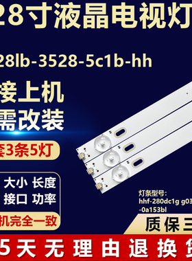 jh-28lb-3528-5c1b-hh背光灯条hhf-280dc1g g033-280dc-0a153bl