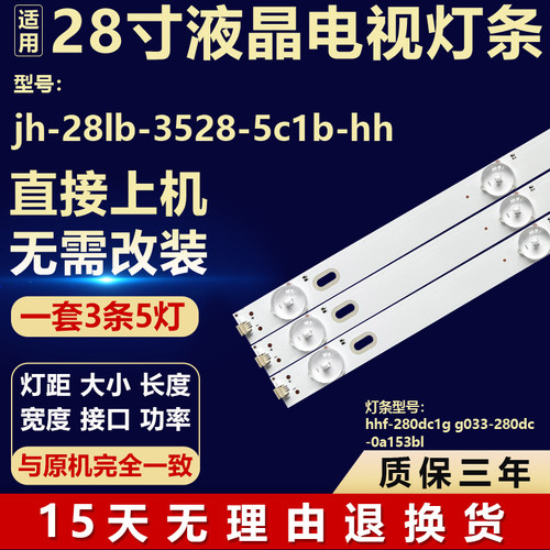 jh-28lb-3528-5c1b-hh背光灯条hhf-280dc1g g033-280dc-0a153bl