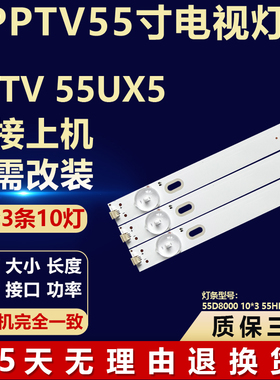 适用PPTV 55UX5液晶电视机背光LED灯条55D8000 10*3 55HR332M10A0