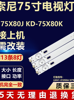 适用索尼KD-75X80JKD-75X80K背光灯条LM41-01058A N75FU7V032ZC