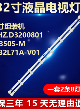 适用32寸组装机灯条SJ.HZ.D3200801-28350S-M HD32L71A-V01灯条