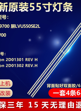 全新适用TCL Q55H9700液晶电视机背光灯条 shineon 2D01301 REV H