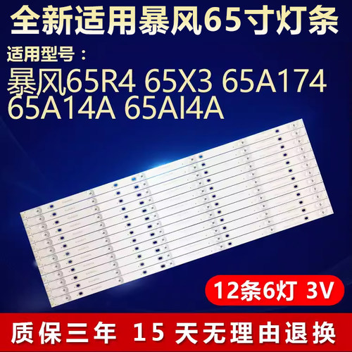 适用暴风65R465X365A17C灯条
