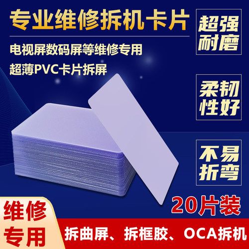 超薄维修工具拆屏拆框拆机卡片