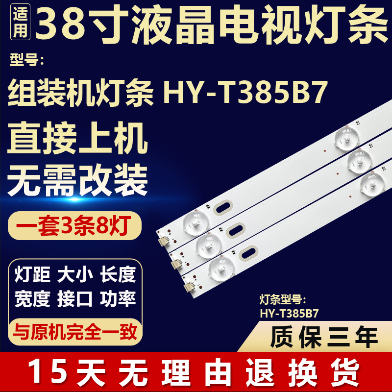 全新适用 组装机灯条 HY-T385B7液晶电视机专用背光LED灯条