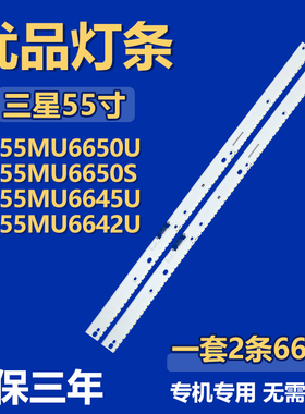 适用三星UE55MU6650U UE55MU6650S UE55MU6645U UE55MU6642U灯条