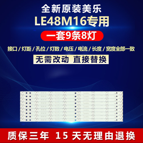 美乐LE48M16电视机灯条全新原装