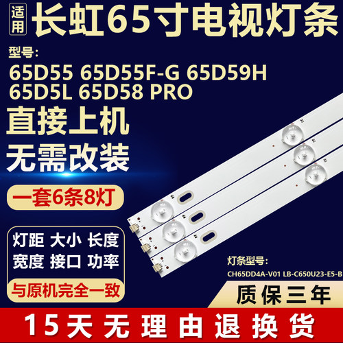 适用长虹65D59H 65D58 PRO背光灯条CH65DD4A-V01 LB-C650U23-E5-B