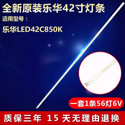 全新乐华LED42C850K电视灯条