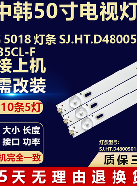 适用中韩5018灯条SJ.HT.D4800501-2835CL-F液晶电视机背光LED灯条