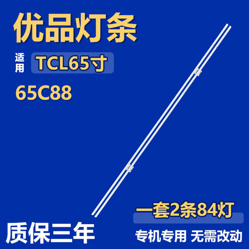 适用于TCL 65C88电视机背光灯条4C-LB6584-HR0SK 65HR710S84A2 V0