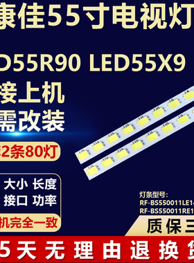 适用康佳LED55R90 LED55X9灯条RF-BS550011LE14-2004/RE14-2004 A