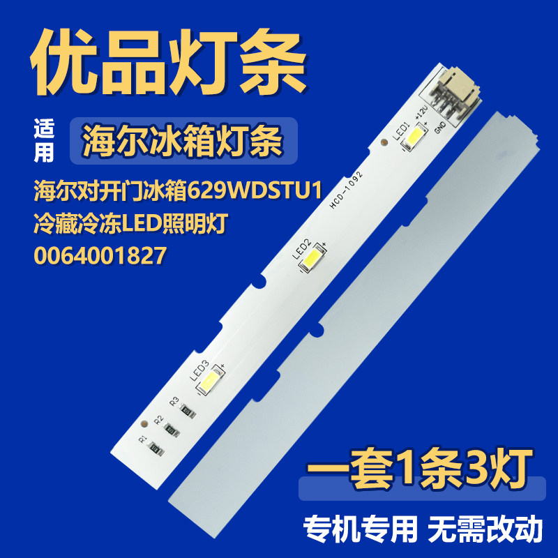 适用海尔对开门冰箱629WDSTU1冷藏冷冻LED照明灯0064001827